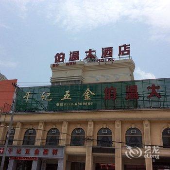 青田伯温大酒店酒店提供图片