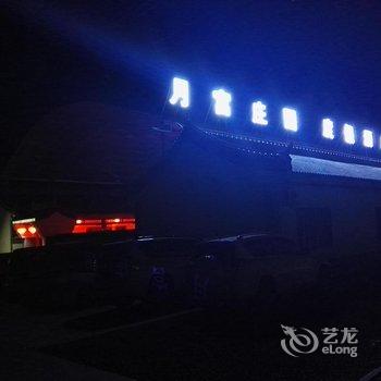 中卫月宫庄园四合院酒店酒店提供图片