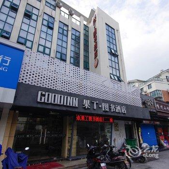 绍兴市果丁图书酒店酒店提供图片