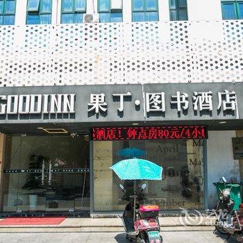 绍兴市果丁图书酒店酒店提供图片