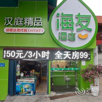 海友酒店(福州五一广场店)酒店提供图片