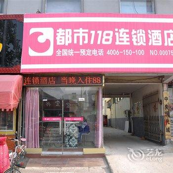 都市118连锁酒店(临沂临沭店)酒店提供图片