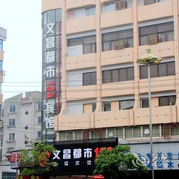 文昌都市136连锁宾馆(解放桥店)酒店提供图片