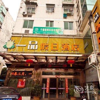 宁德一品假日酒店(天安店)酒店提供图片