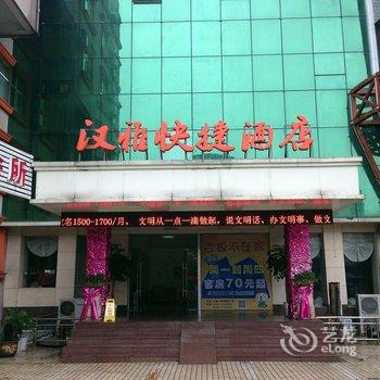 马鞍山汉雅快捷酒店(解放路店)酒店提供图片