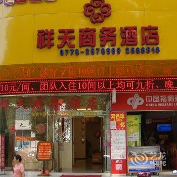 百色祥天商务酒店酒店提供图片