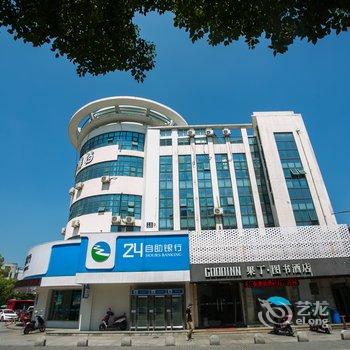 绍兴市果丁图书酒店酒店提供图片