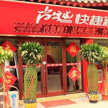 尚客优快捷酒店(阳谷紫石街店)酒店提供图片