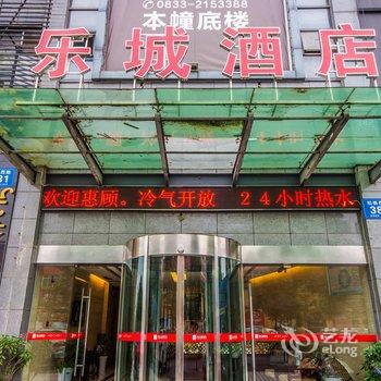 乐山乐城酒店(原知几堂连锁酒店)酒店提供图片