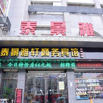 泰景雅轩商务宾馆(泰安火车站店)酒店提供图片