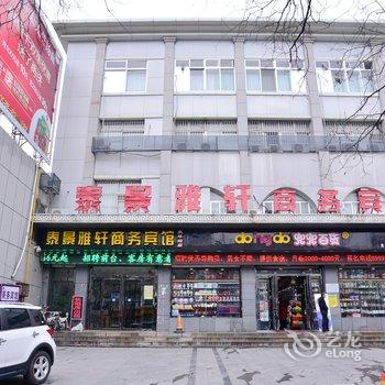 泰景雅轩商务宾馆(泰安火车站店)酒店提供图片