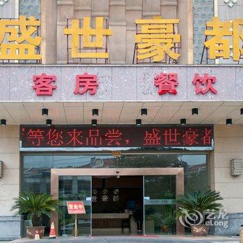 宣城盛世豪都商务宾馆酒店提供图片