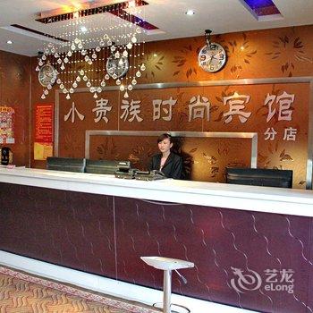 大庆小贵族连锁宾馆(远望香港街分店)酒店提供图片