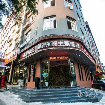 温州普罗丽晶主题酒店(火车站店)酒店提供图片