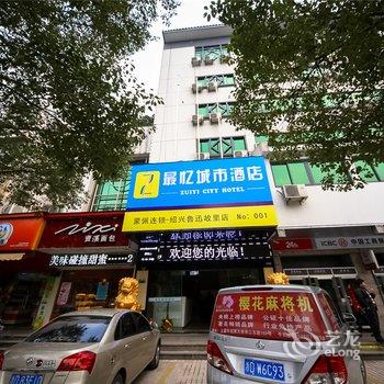 绍兴最忆城市酒店(鲁迅故里店)酒店提供图片