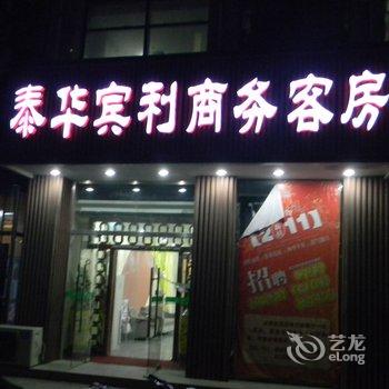 诸城泰华宾利商务客房酒店提供图片