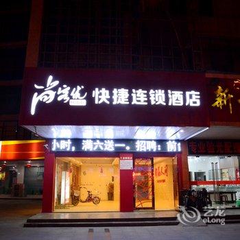 尚客优快捷酒店(睢宁元府路店)酒店提供图片