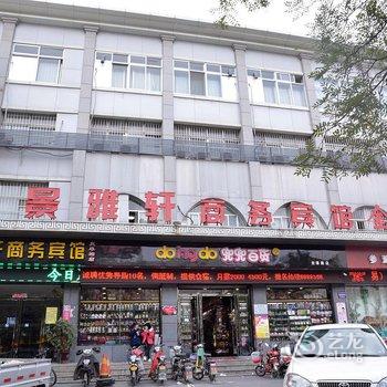 泰景雅轩商务宾馆(泰安火车站店)酒店提供图片