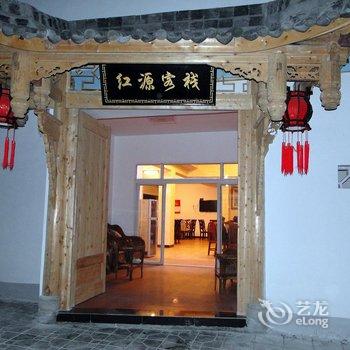 都江堰青城山红源客栈酒店提供图片