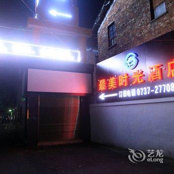 益阳最美时光酒店酒店提供图片