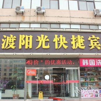 荣成百渡阳光快捷宾馆酒店提供图片