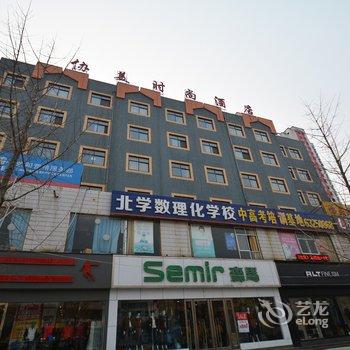 荥阳协美时尚酒店酒店提供图片