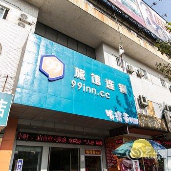 99旅馆连锁(常熟服装城店)酒店提供图片