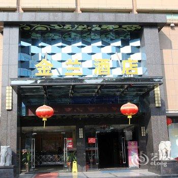 中山金兰酒店酒店提供图片