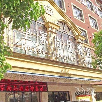 横店皇家尚品酒店酒店提供图片