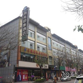 眉山洪雅县月光印象酒店酒店提供图片