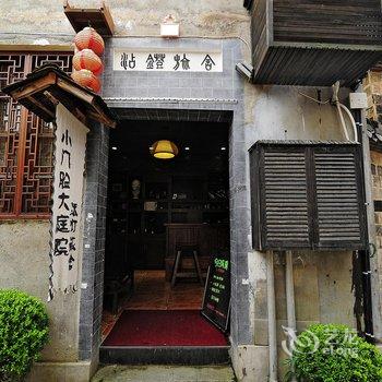 黄山宏村添灯旅社酒店提供图片