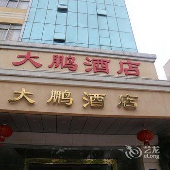 珠海市大鹏酒店酒店提供图片