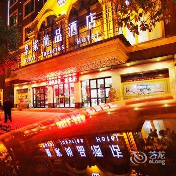 横店皇家尚品酒店酒店提供图片