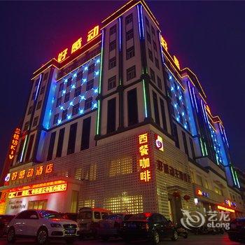 好感动连锁酒店(周口川汇店)酒店提供图片