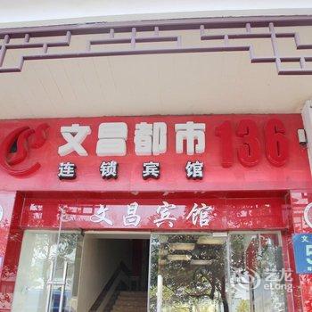 文昌都市136连锁宾馆(文昌店)酒店提供图片