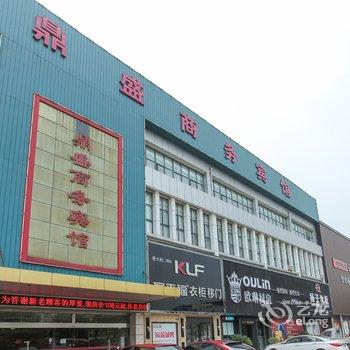 宜兴鼎盛商务宾馆酒店提供图片