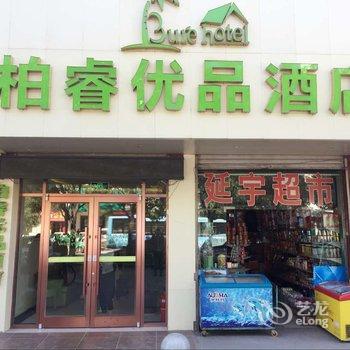 延安柏睿优品酒店酒店提供图片