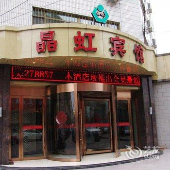 兰州晶虹宾馆酒店提供图片