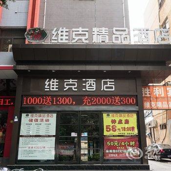 新乡维克精品酒店(胜利路店)酒店提供图片