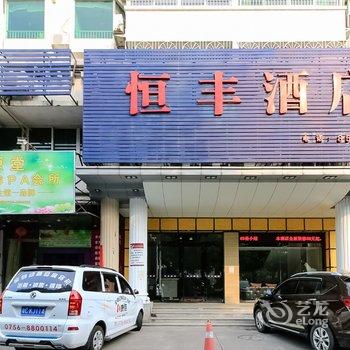 珠海市恒丰酒店酒店提供图片