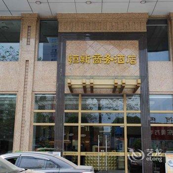 东莞恒新商务酒店酒店提供图片