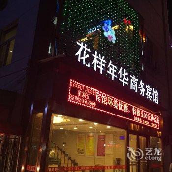 铜川花样年华商务宾馆酒店提供图片