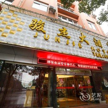 宜都骏杰大酒店酒店提供图片