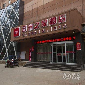 云洲连锁酒店(三门峡植物园店)酒店提供图片