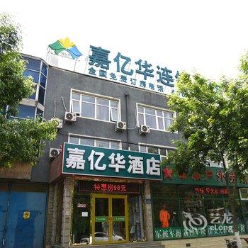 嘉亿华连锁酒店(燕郊大学城店)酒店提供图片