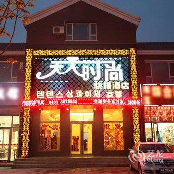 长白山天天快捷酒店酒店提供图片