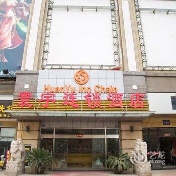 无锡寰宇连锁酒店(宝龙店)酒店提供图片