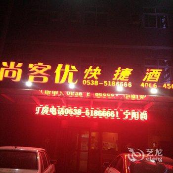 尚客优快捷酒店(泰安宁阳店)酒店提供图片