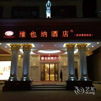 维也纳酒店(涿州高铁站店)酒店提供图片