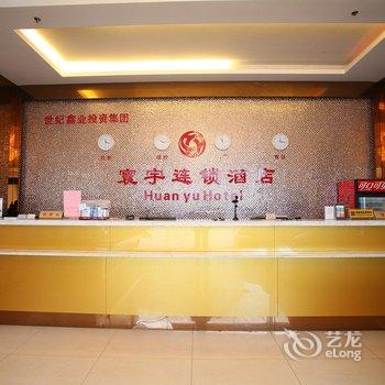 无锡寰宇连锁酒店(宝龙店)酒店提供图片